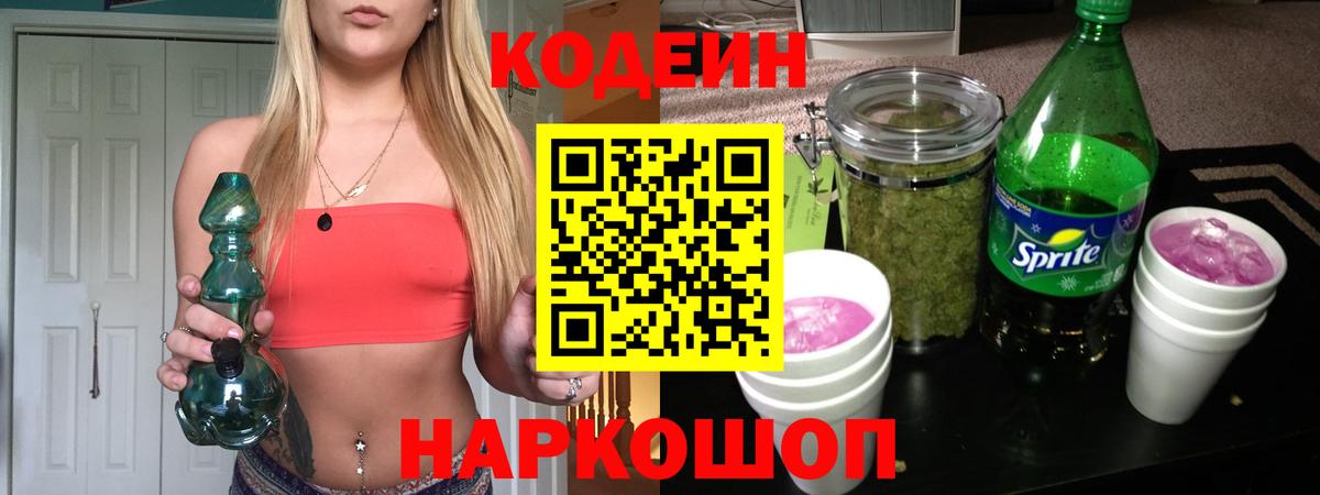 Codein напиток Lean (лин)  Кодеиновый сироп Lean Purple Drank  Вход с VPN  Чистополь 